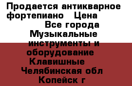 Продается антикварное фортепиано › Цена ­ 300 000 - Все города Музыкальные инструменты и оборудование » Клавишные   . Челябинская обл.,Копейск г.